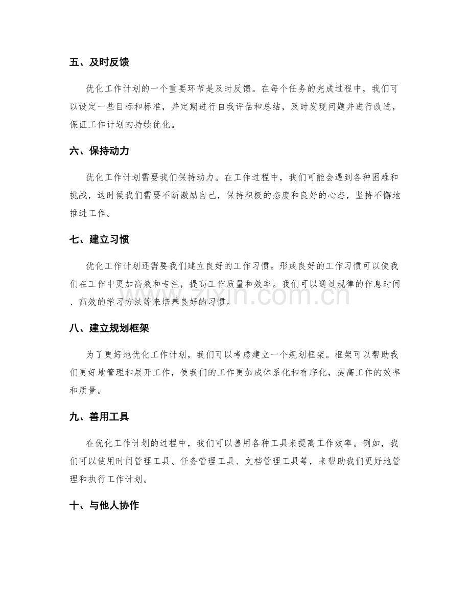 优化工作计划的策略和实践.docx_第2页