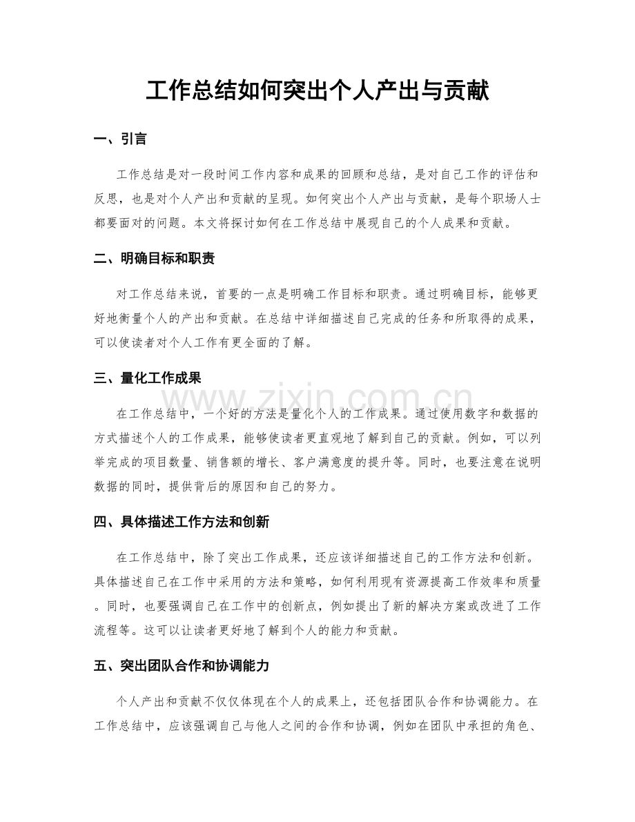 工作总结如何突出个人产出与贡献.docx_第1页