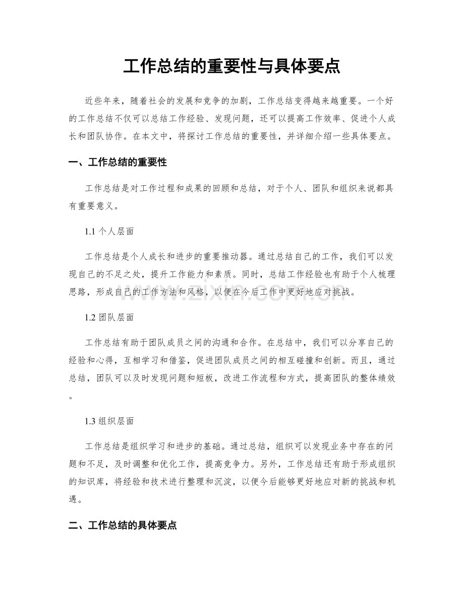 工作总结的重要性与具体要点.docx_第1页