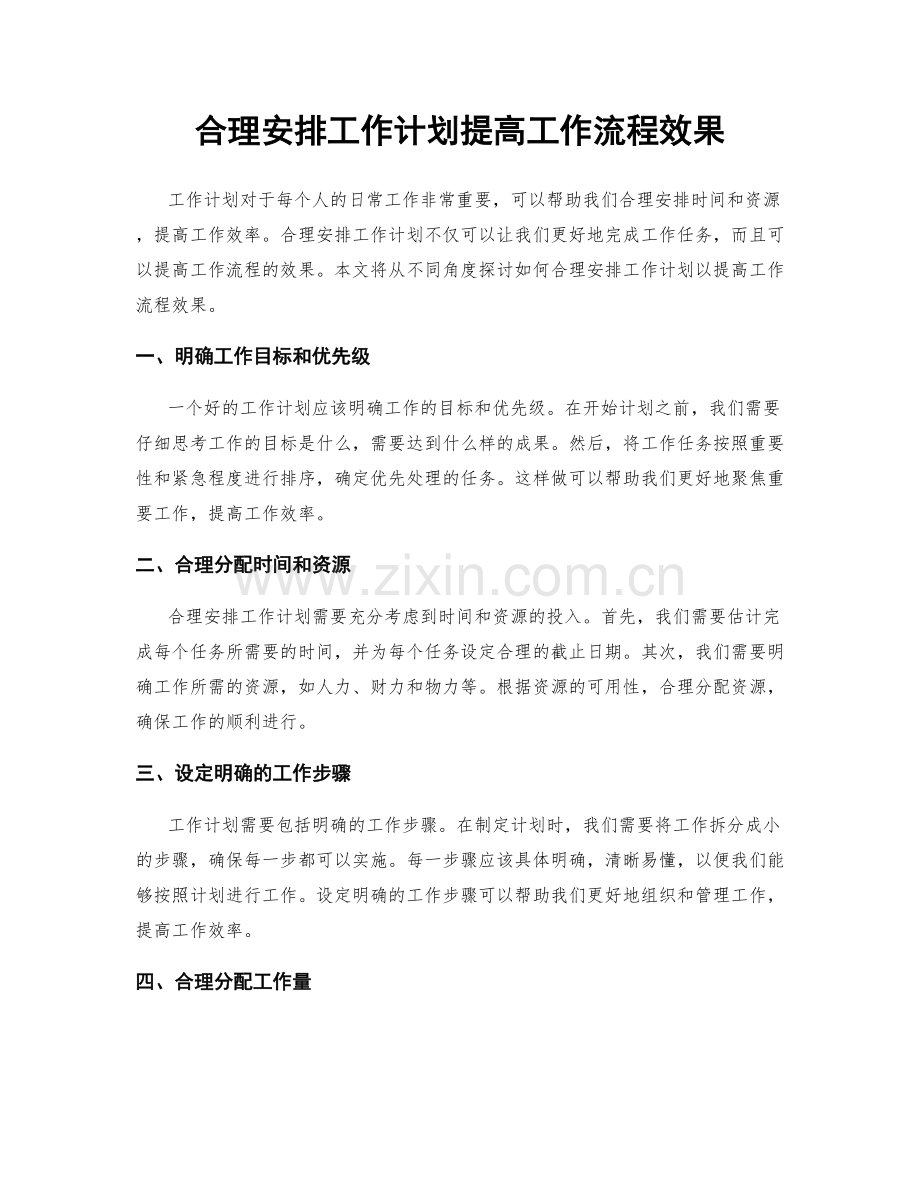 合理安排工作计划提高工作流程效果.docx_第1页