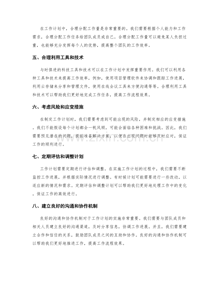 合理安排工作计划提高工作流程效果.docx_第2页