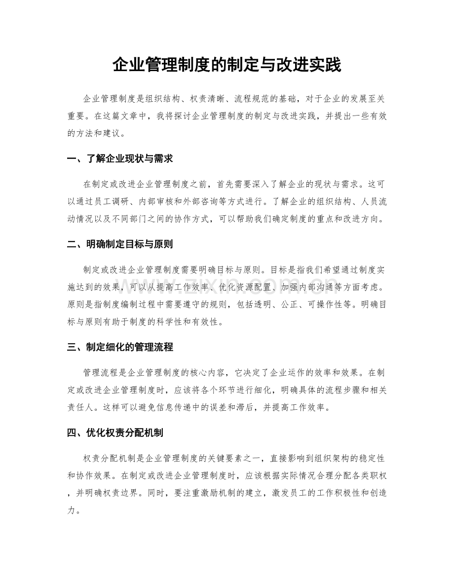 企业管理制度的制定与改进实践.docx_第1页