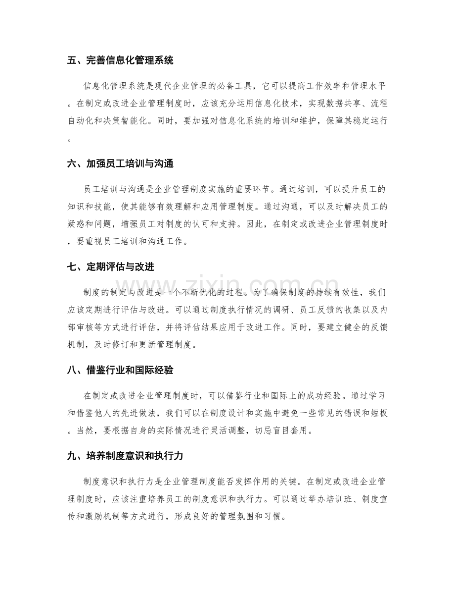 企业管理制度的制定与改进实践.docx_第2页