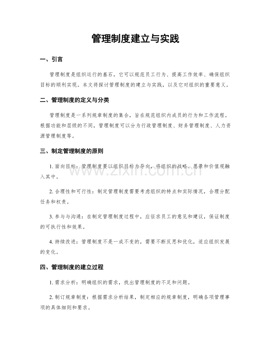 管理制度建立与实践.docx_第1页