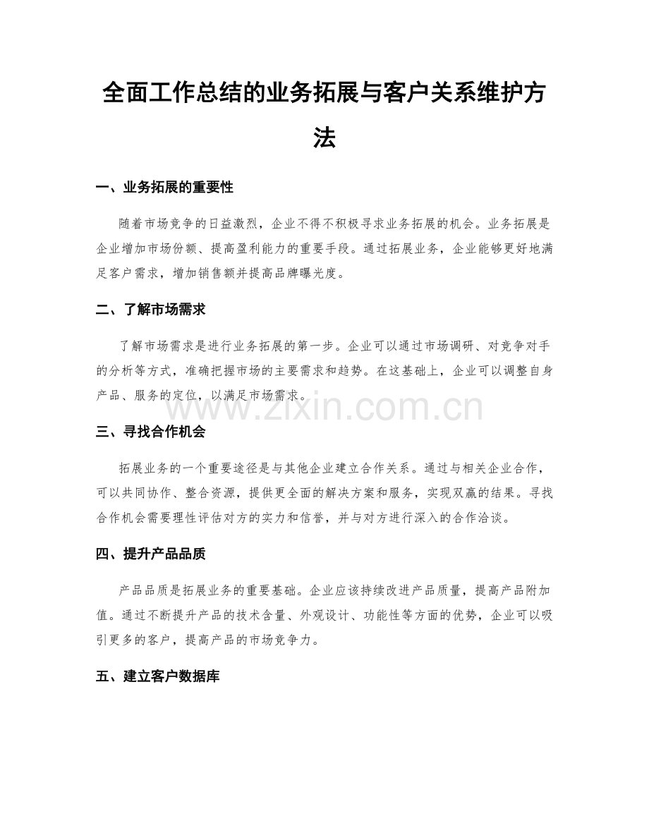 全面工作总结的业务拓展与客户关系维护方法.docx_第1页