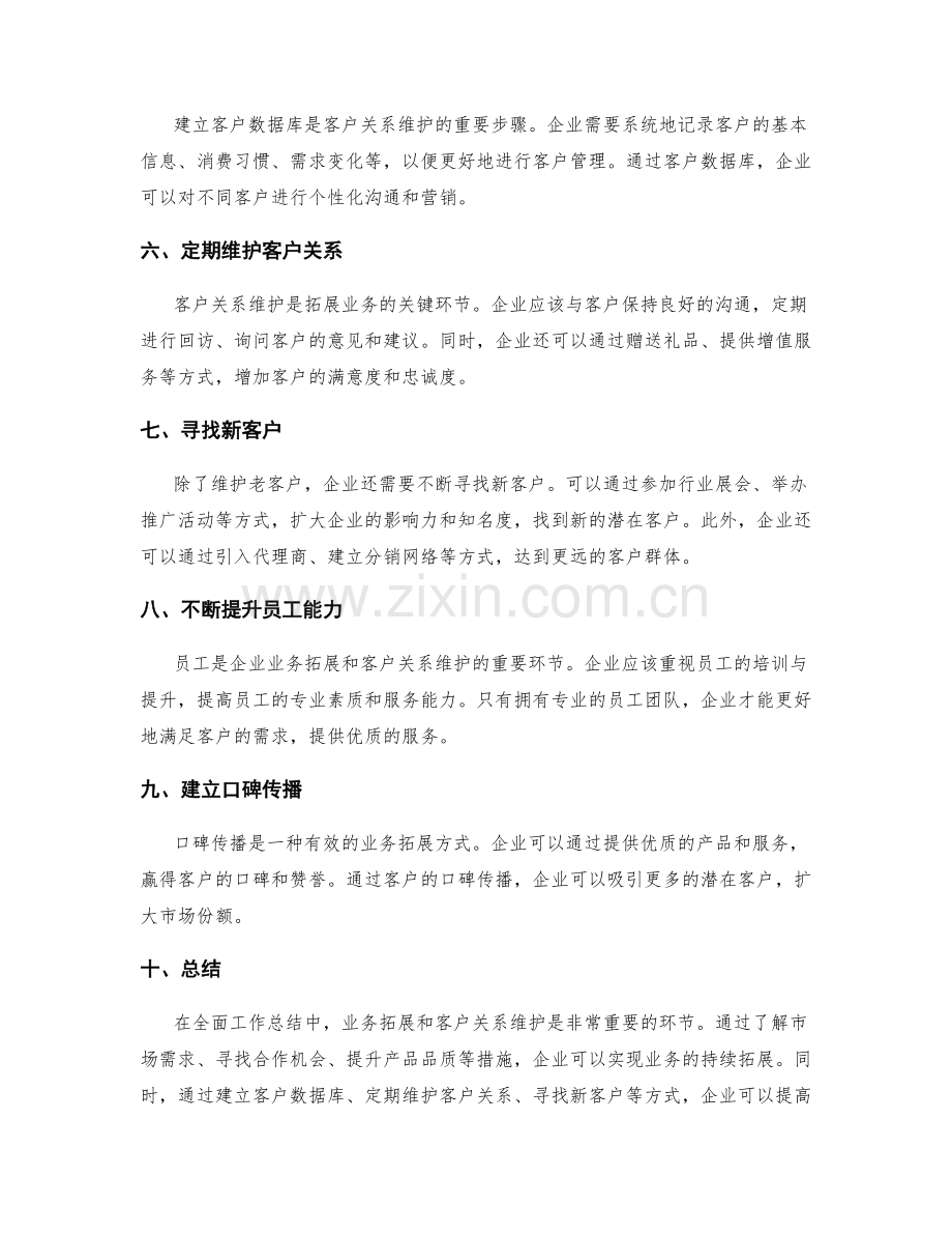 全面工作总结的业务拓展与客户关系维护方法.docx_第2页