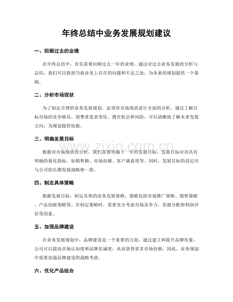 年终总结中业务发展规划建议.docx_第1页