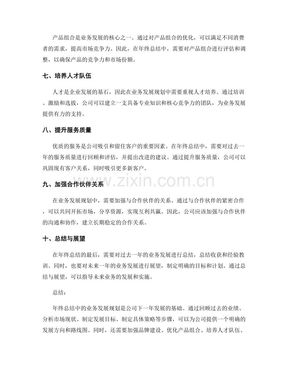 年终总结中业务发展规划建议.docx_第2页