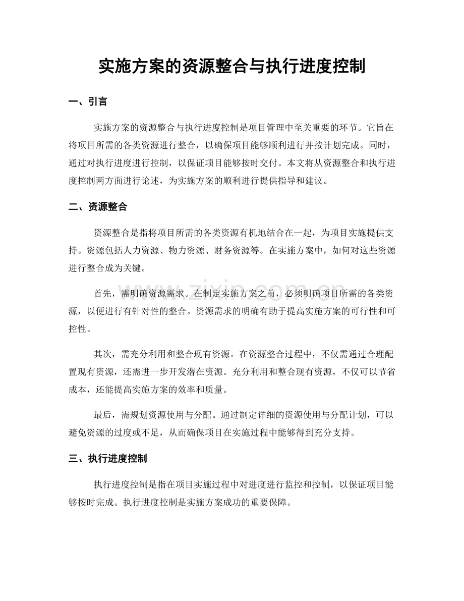 实施方案的资源整合与执行进度控制.docx_第1页