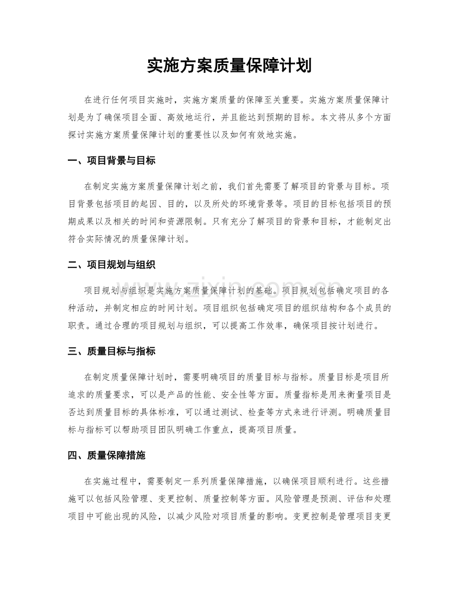 实施方案质量保障计划.docx_第1页