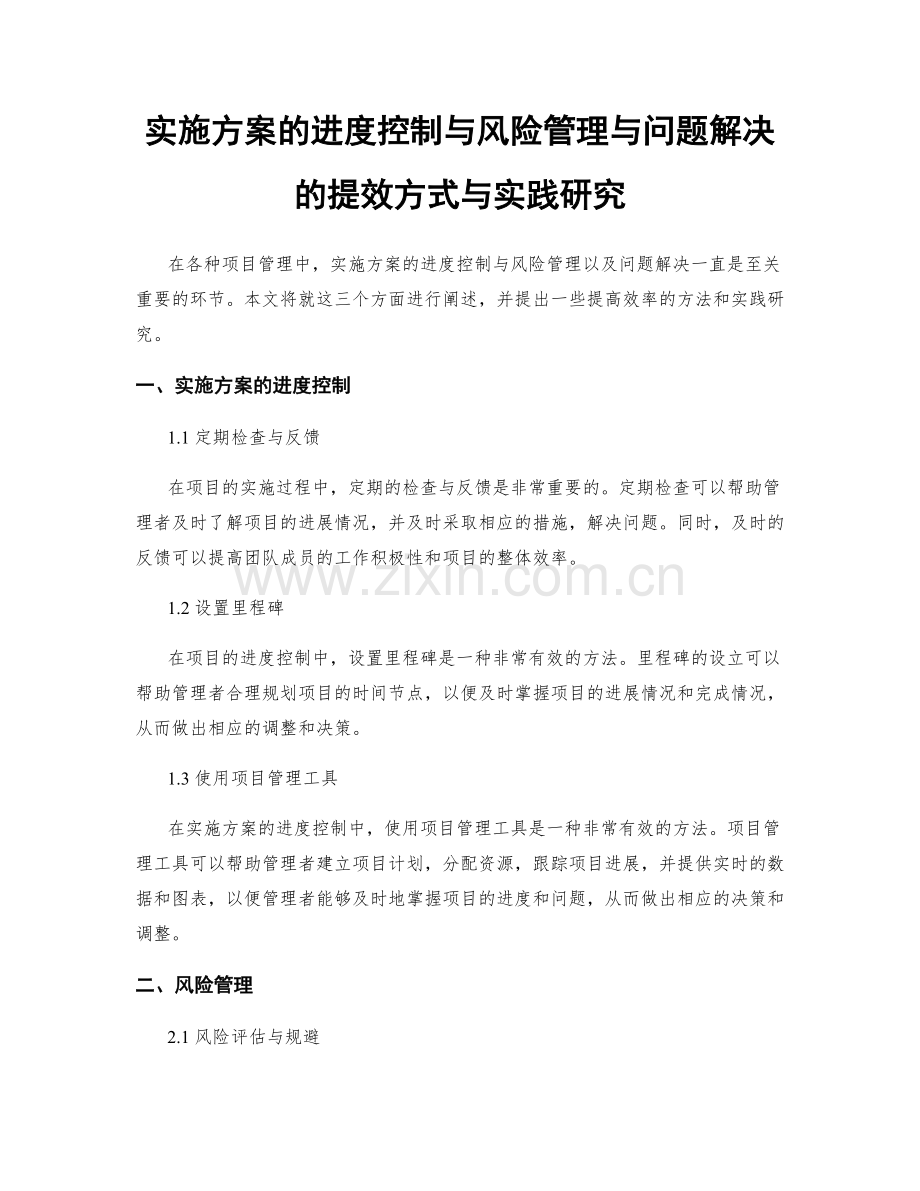 实施方案的进度控制与风险管理与问题解决的提效方式与实践研究.docx_第1页