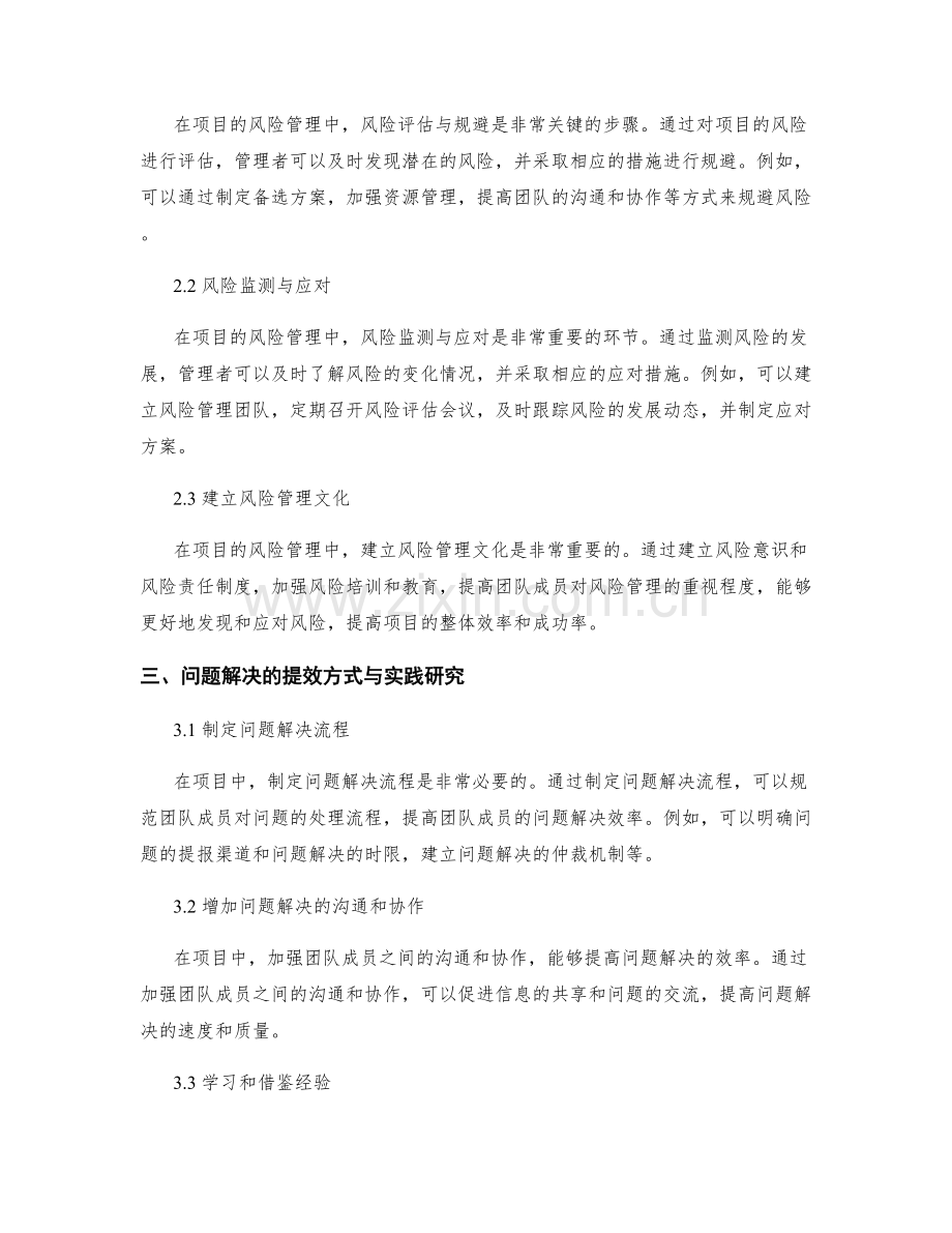 实施方案的进度控制与风险管理与问题解决的提效方式与实践研究.docx_第2页