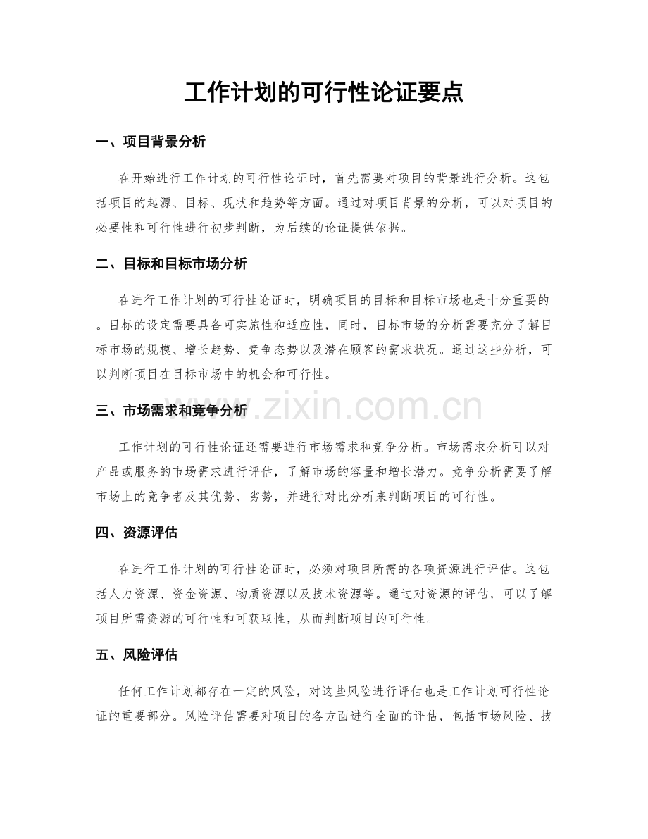 工作计划的可行性论证要点.docx_第1页