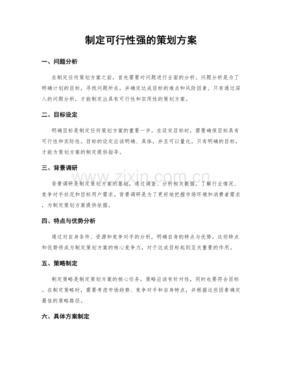 制定可行性强的策划方案.docx_第1页