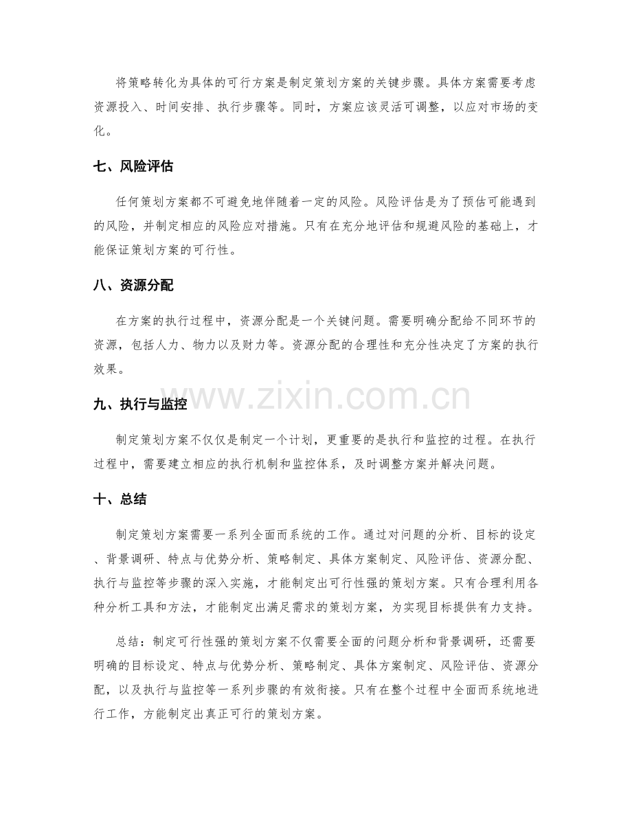 制定可行性强的策划方案.docx_第2页