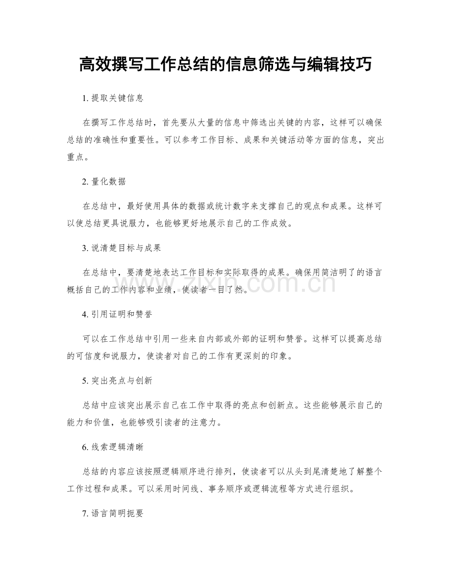 高效撰写工作总结的信息筛选与编辑技巧.docx_第1页