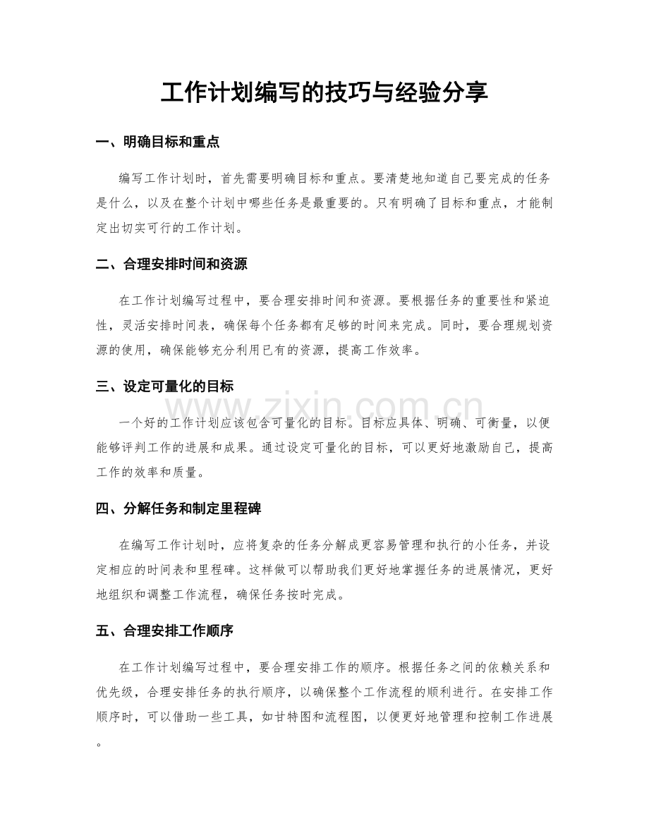 工作计划编写的技巧与经验分享.docx_第1页