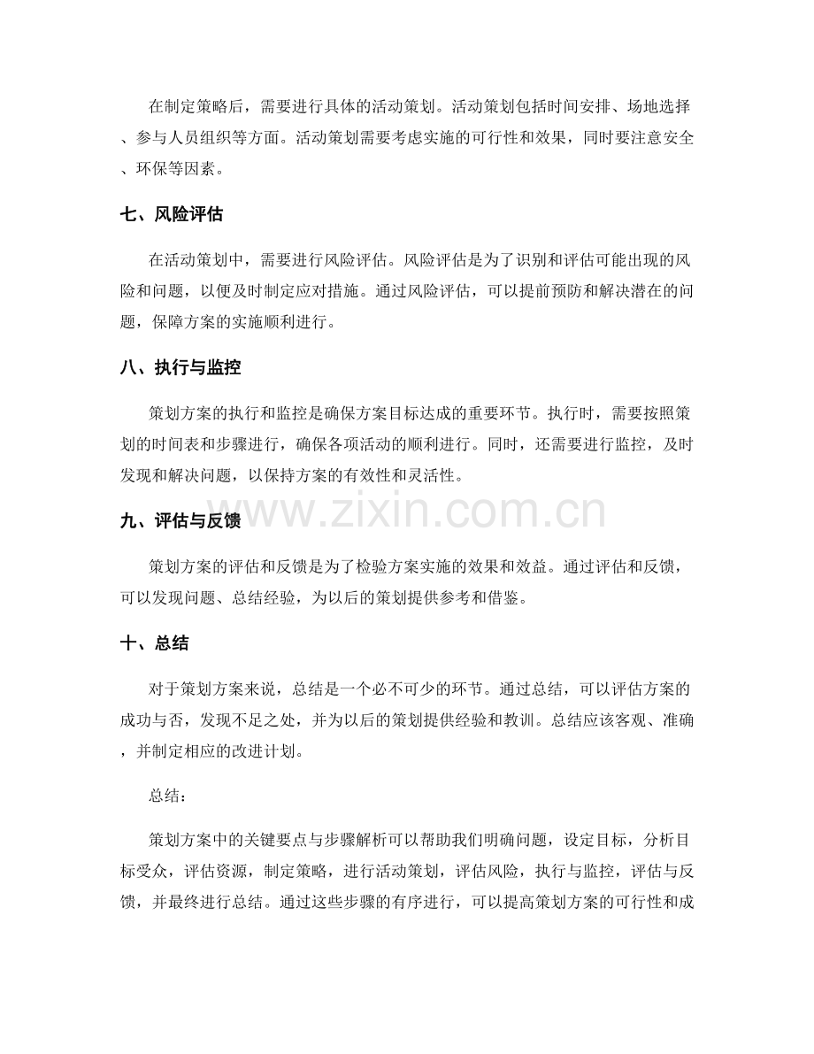 策划方案中的关键要点与步骤解析.docx_第2页