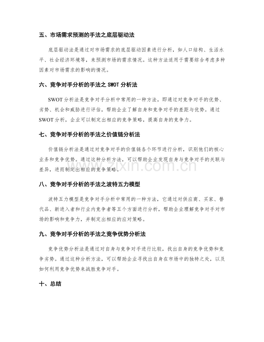 策划方案中的竞争对手分析和市场需求预测手法.docx_第2页