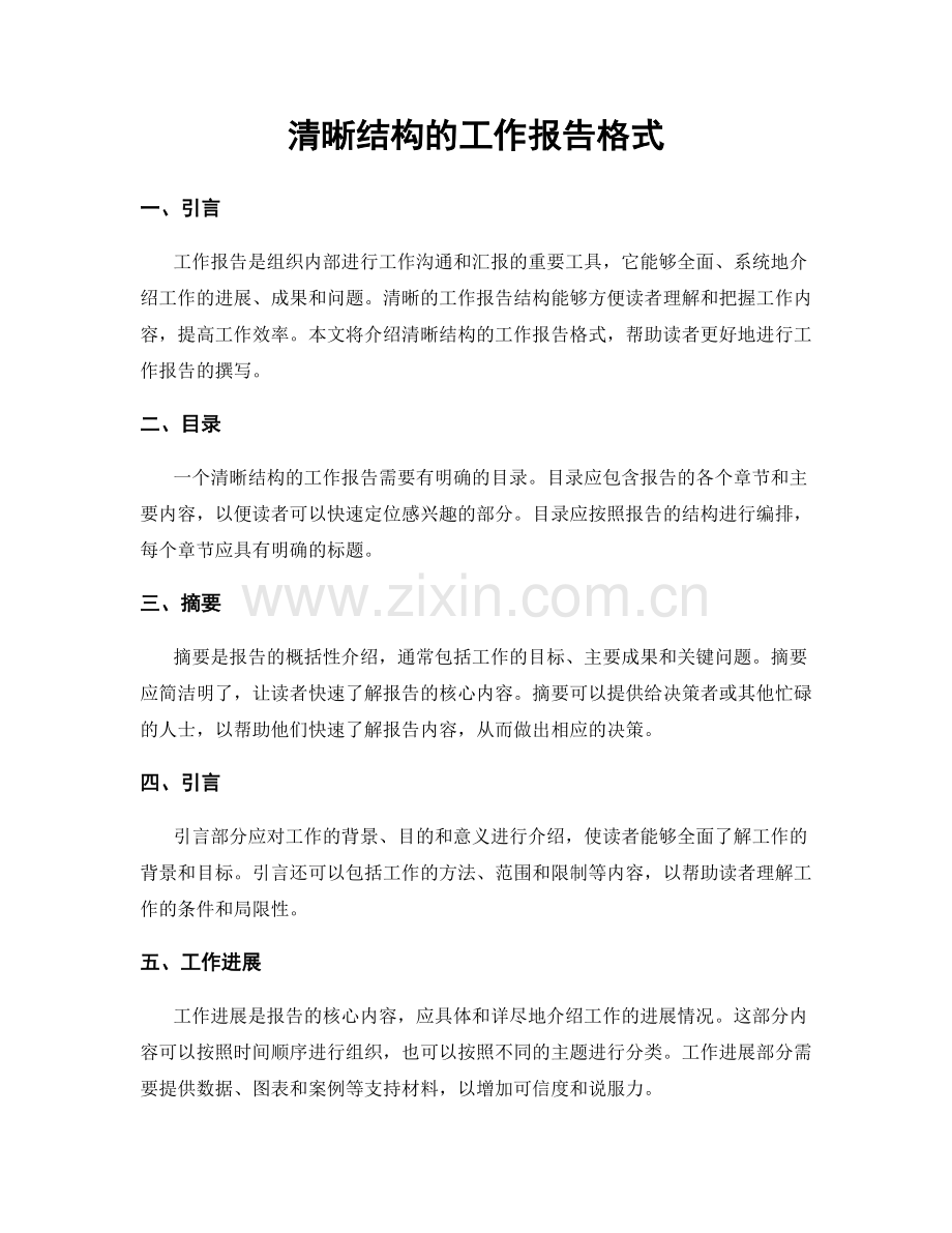 清晰结构的工作报告格式.docx_第1页