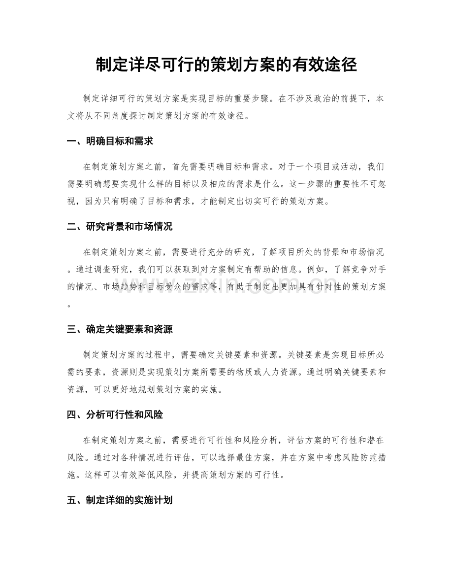 制定详尽可行的策划方案的有效途径.docx_第1页