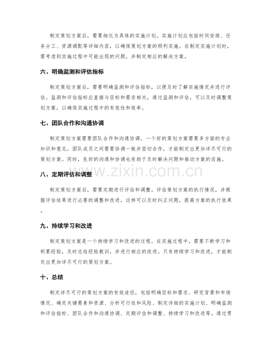 制定详尽可行的策划方案的有效途径.docx_第2页