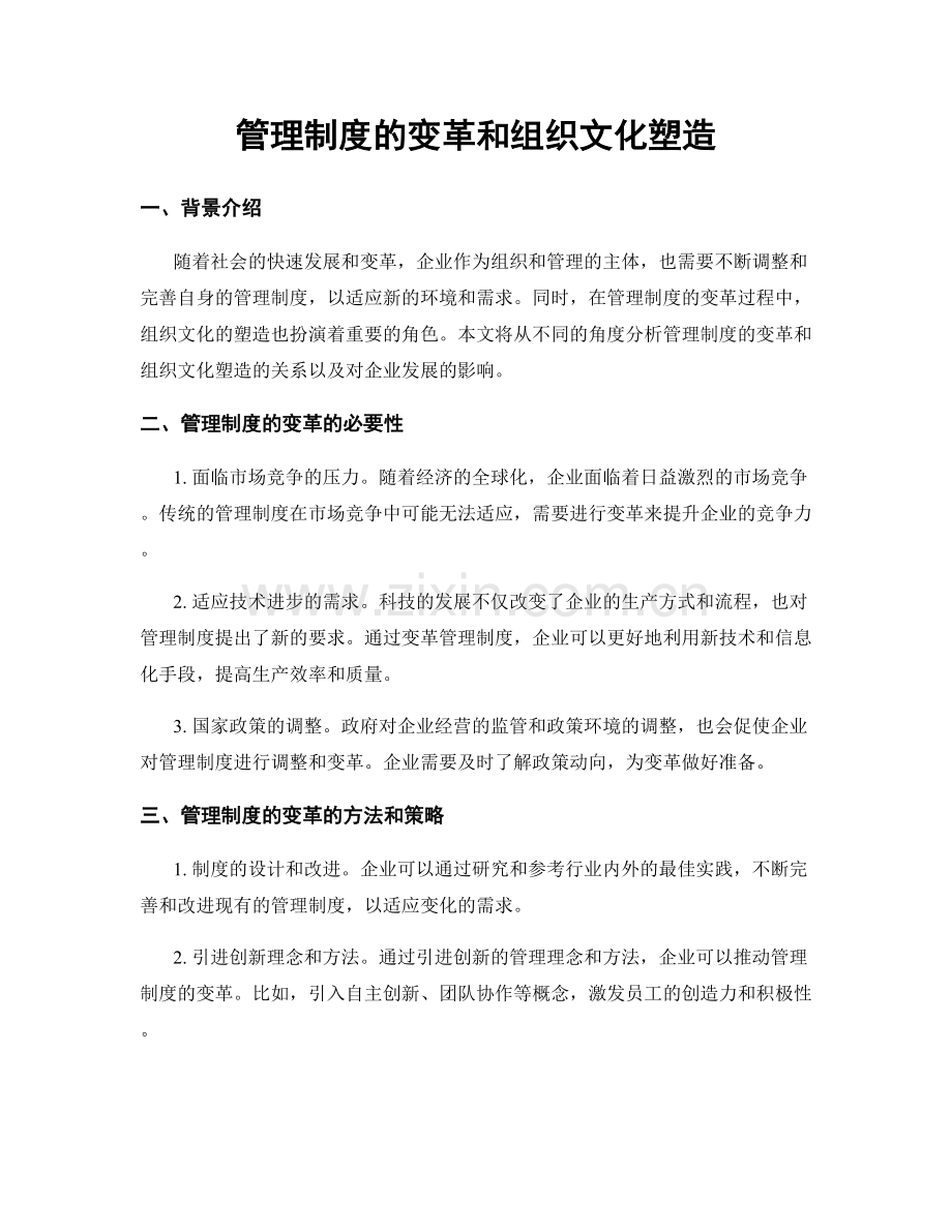 管理制度的变革和组织文化塑造.docx_第1页