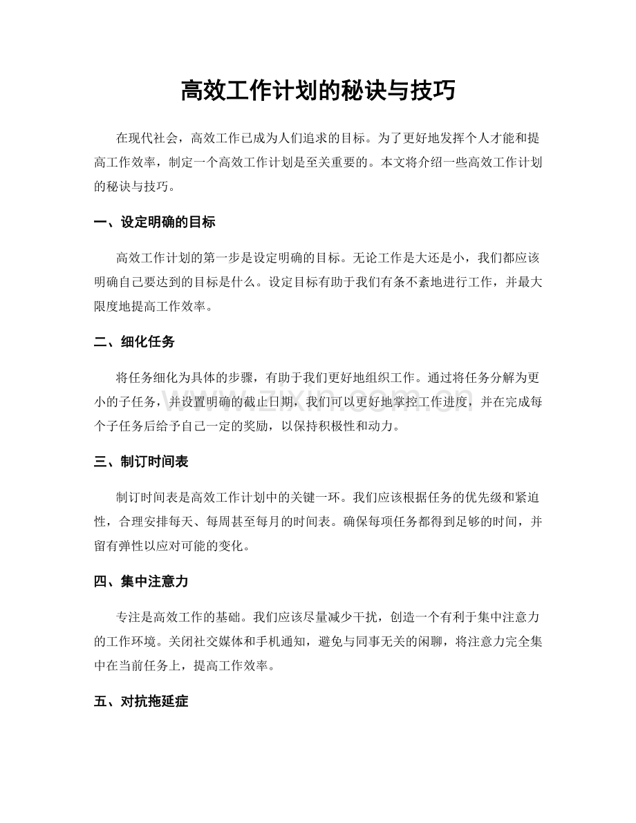 高效工作计划的秘诀与技巧.docx_第1页