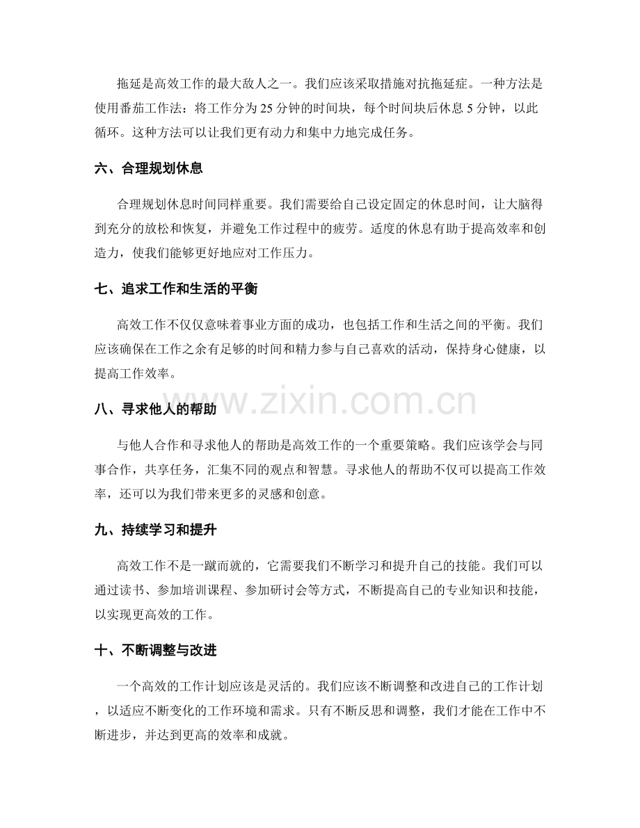 高效工作计划的秘诀与技巧.docx_第2页