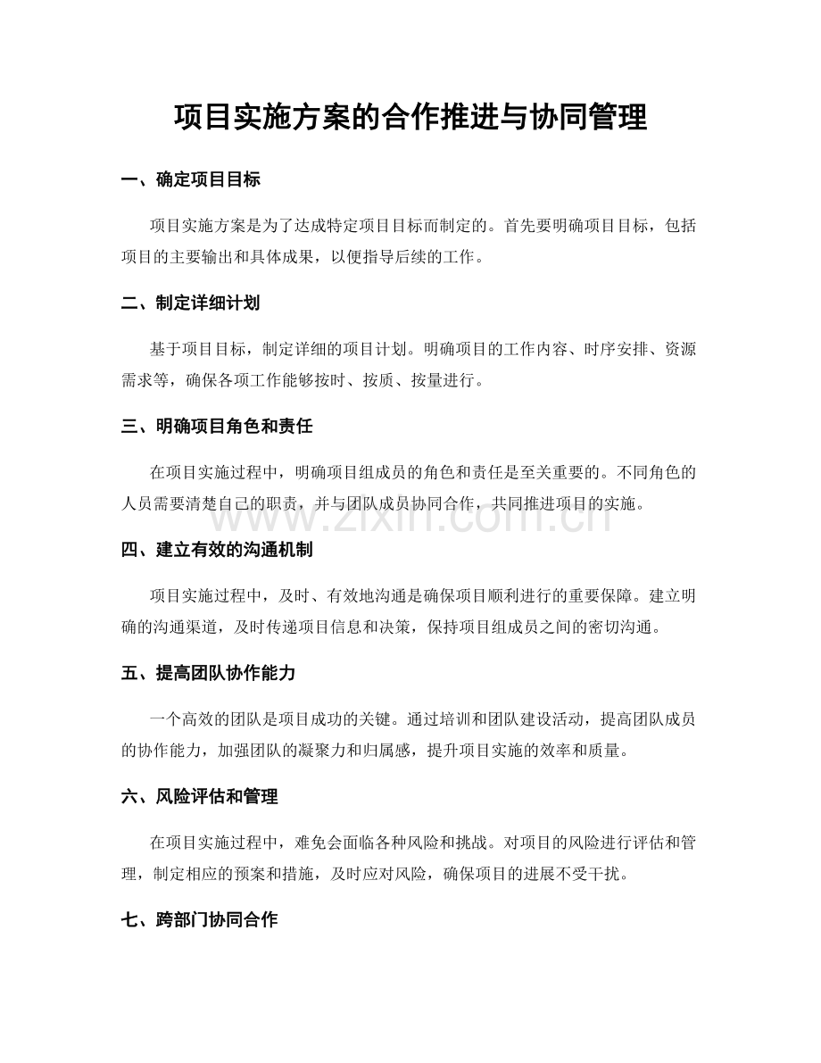 项目实施方案的合作推进与协同管理.docx_第1页