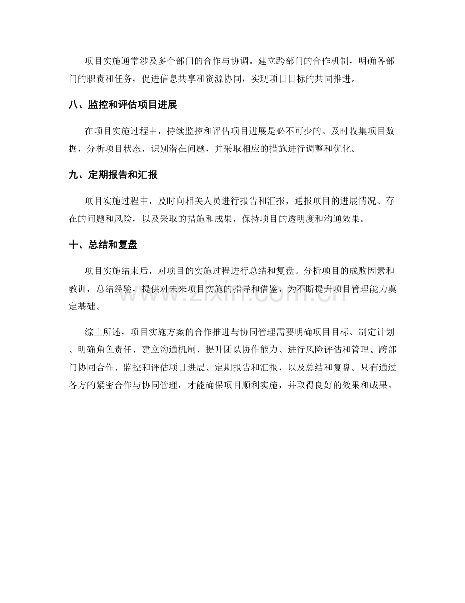 项目实施方案的合作推进与协同管理.docx_第2页