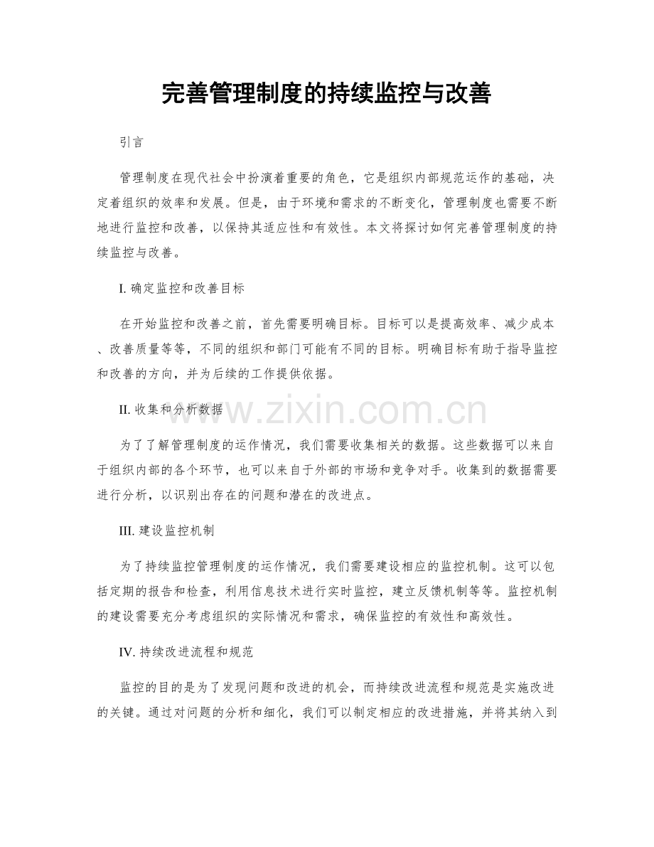 完善管理制度的持续监控与改善.docx_第1页