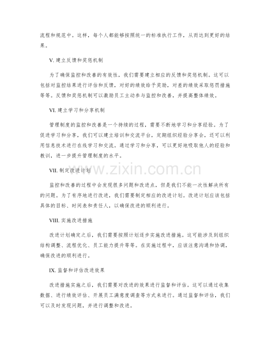 完善管理制度的持续监控与改善.docx_第2页