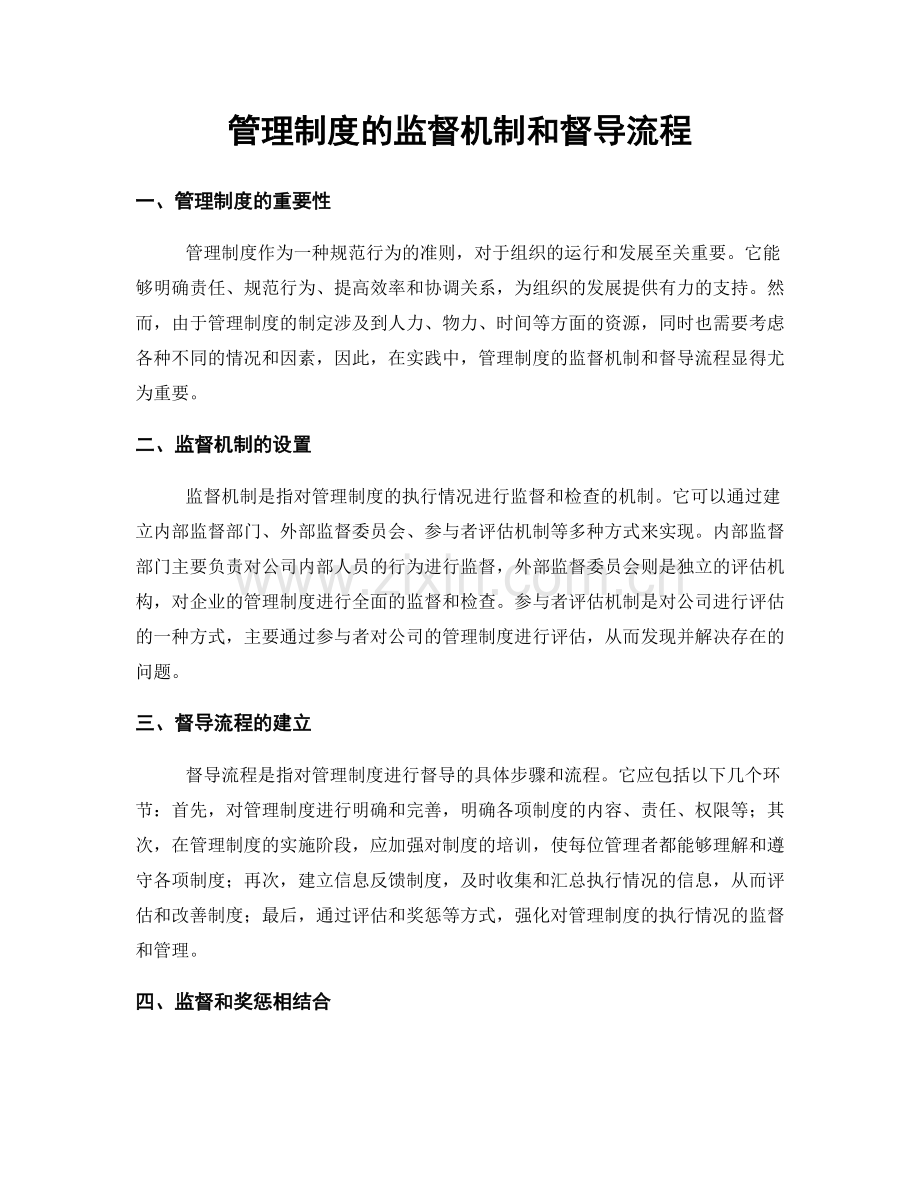 管理制度的监督机制和督导流程.docx_第1页