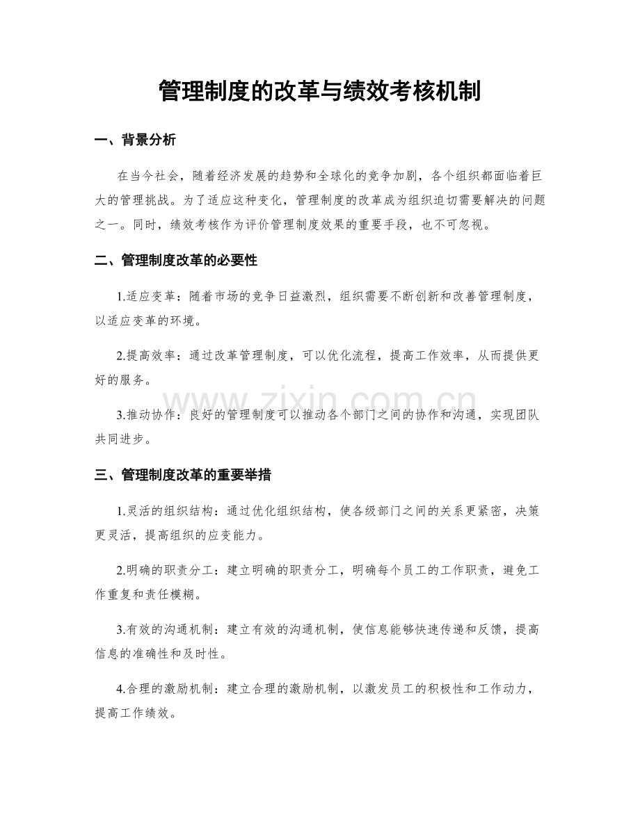 管理制度的改革与绩效考核机制.docx_第1页