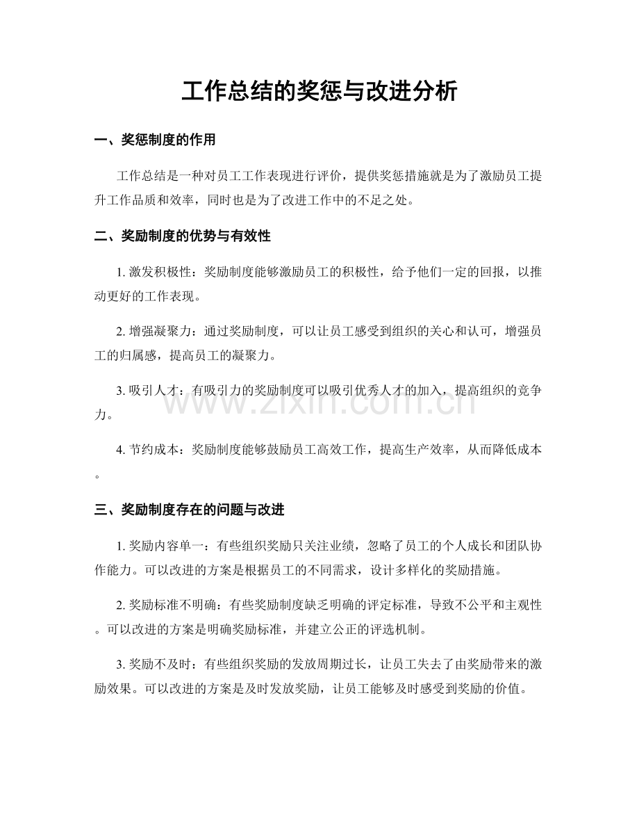 工作总结的奖惩与改进分析.docx_第1页