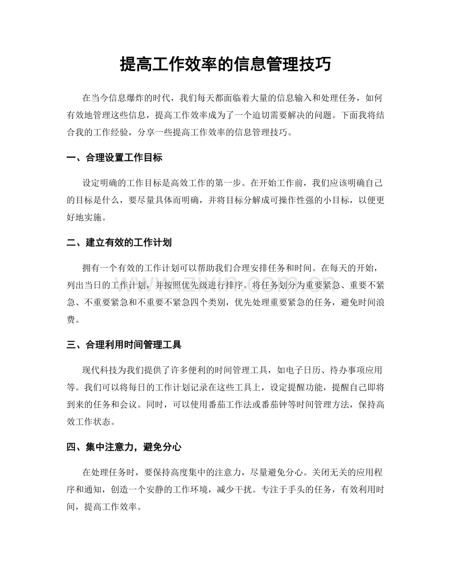 提高工作效率的信息管理技巧.docx_第1页