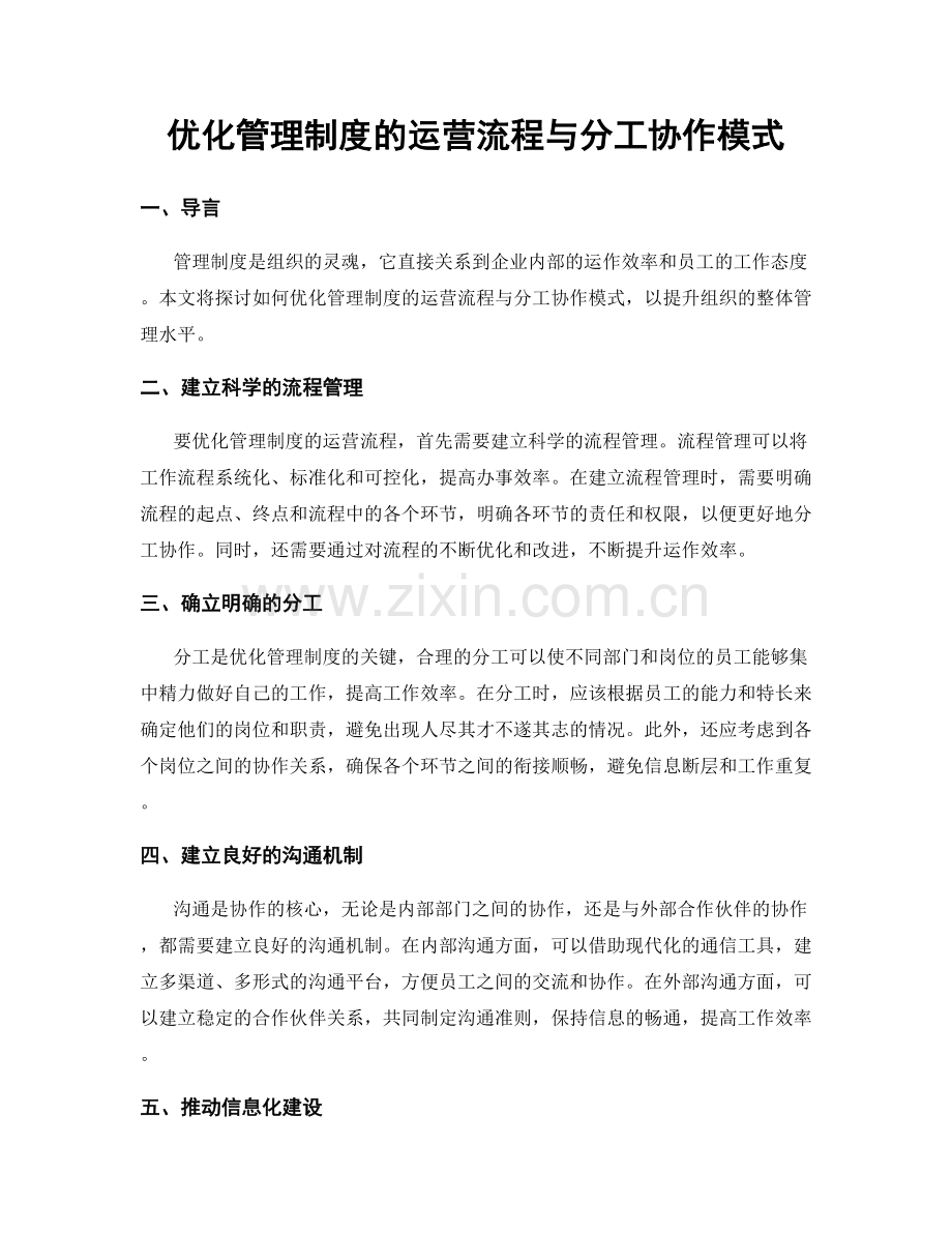 优化管理制度的运营流程与分工协作模式.docx_第1页