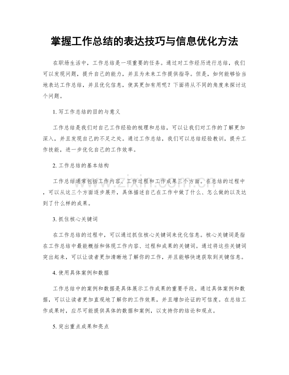 掌握工作总结的表达技巧与信息优化方法.docx_第1页