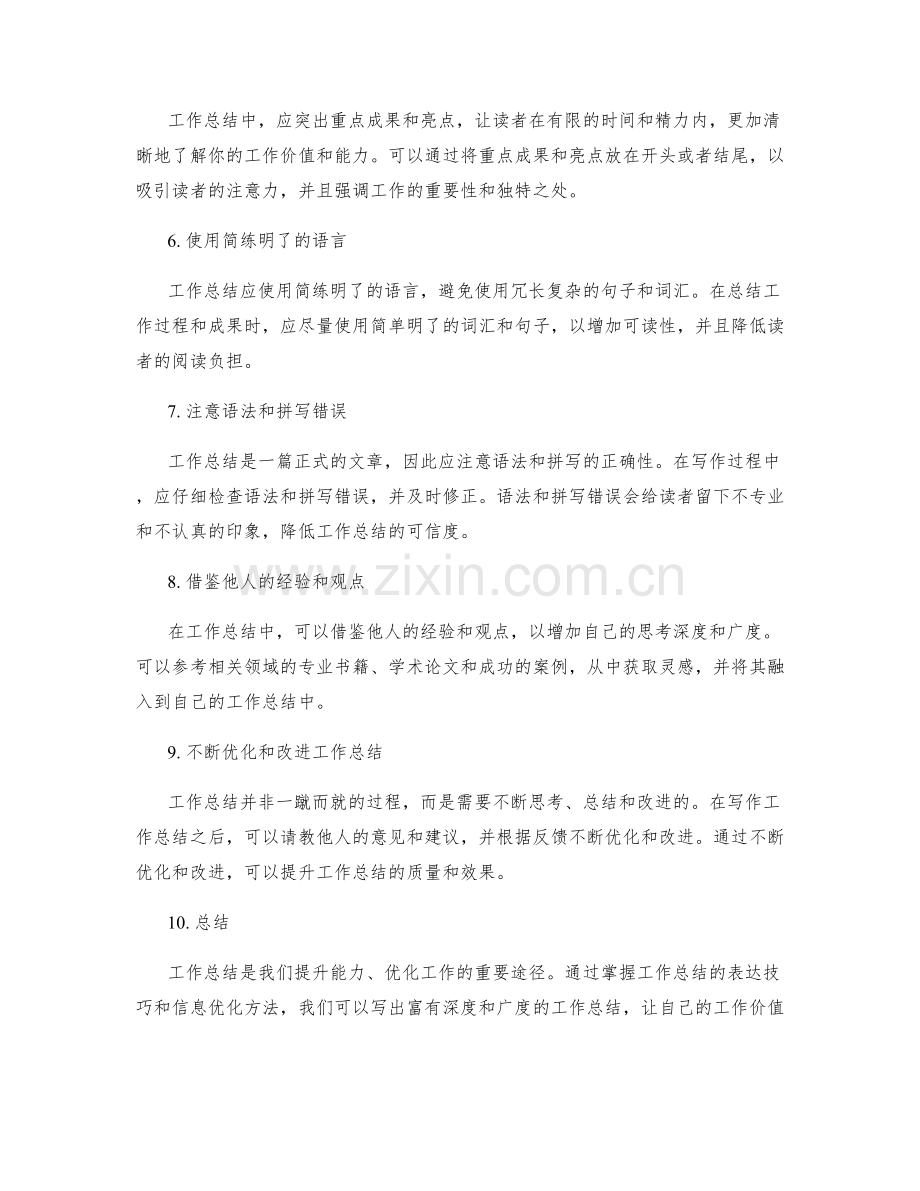 掌握工作总结的表达技巧与信息优化方法.docx_第2页