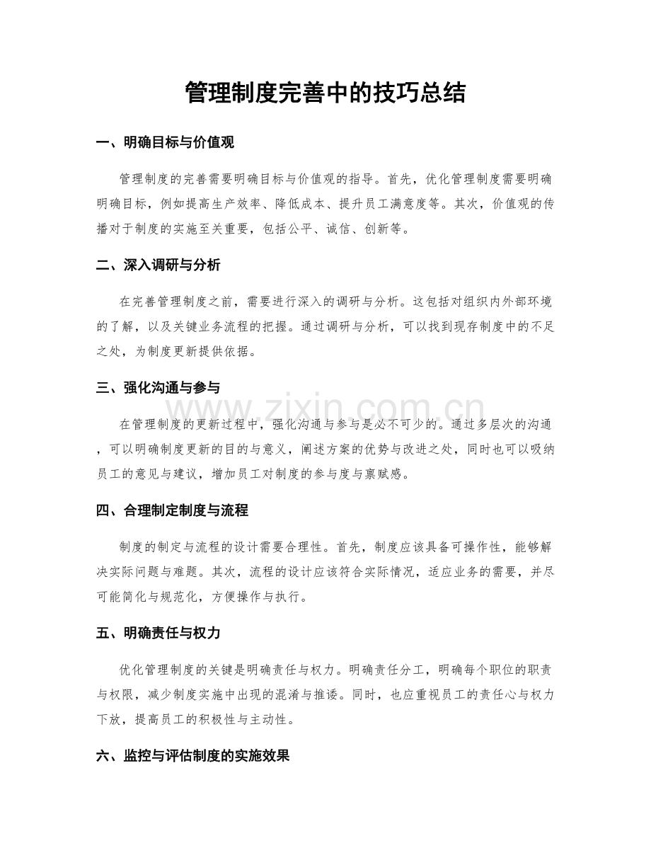 管理制度完善中的技巧总结.docx_第1页