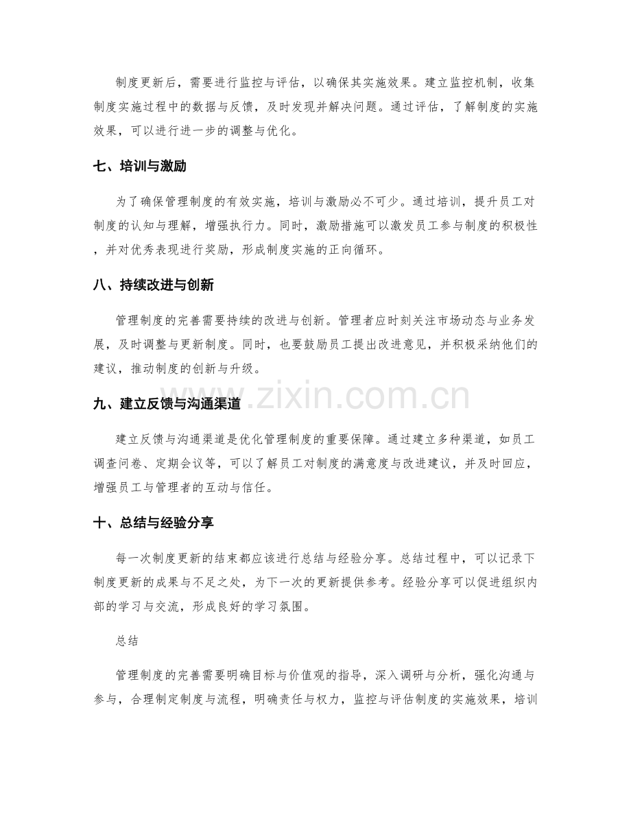 管理制度完善中的技巧总结.docx_第2页