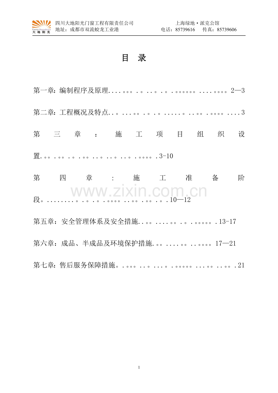 施工组织方案(大地阳光版本)试卷教案.doc_第1页