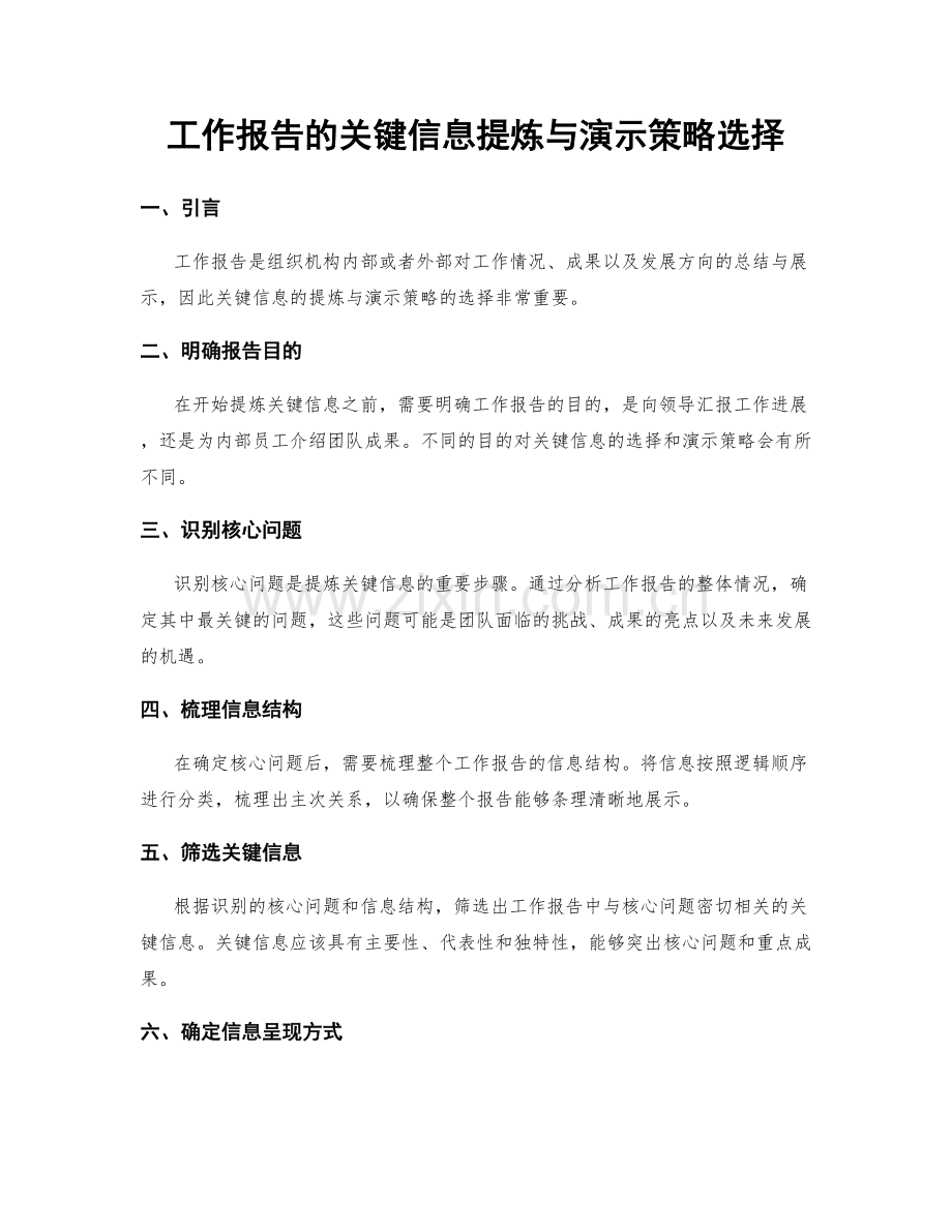 工作报告的关键信息提炼与演示策略选择.docx_第1页