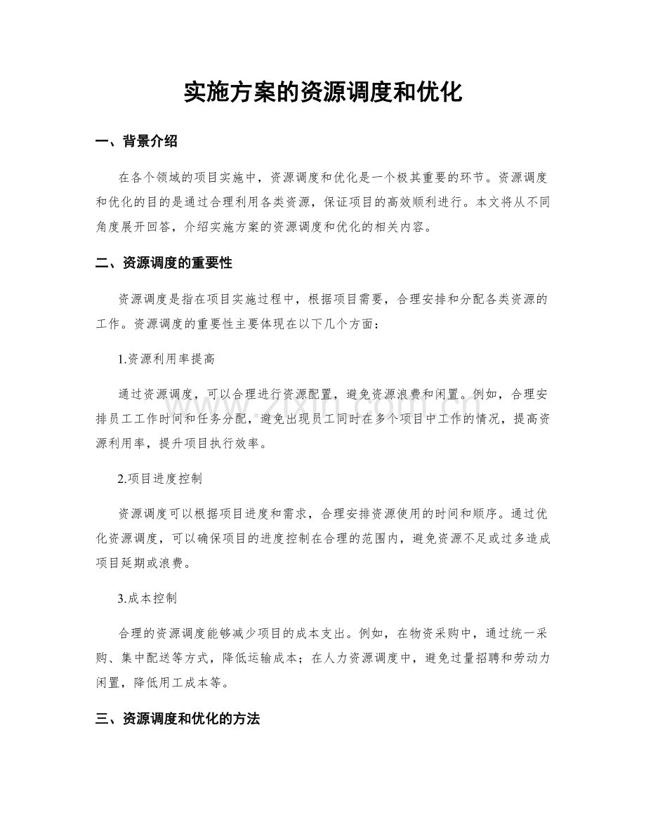 实施方案的资源调度和优化.docx_第1页