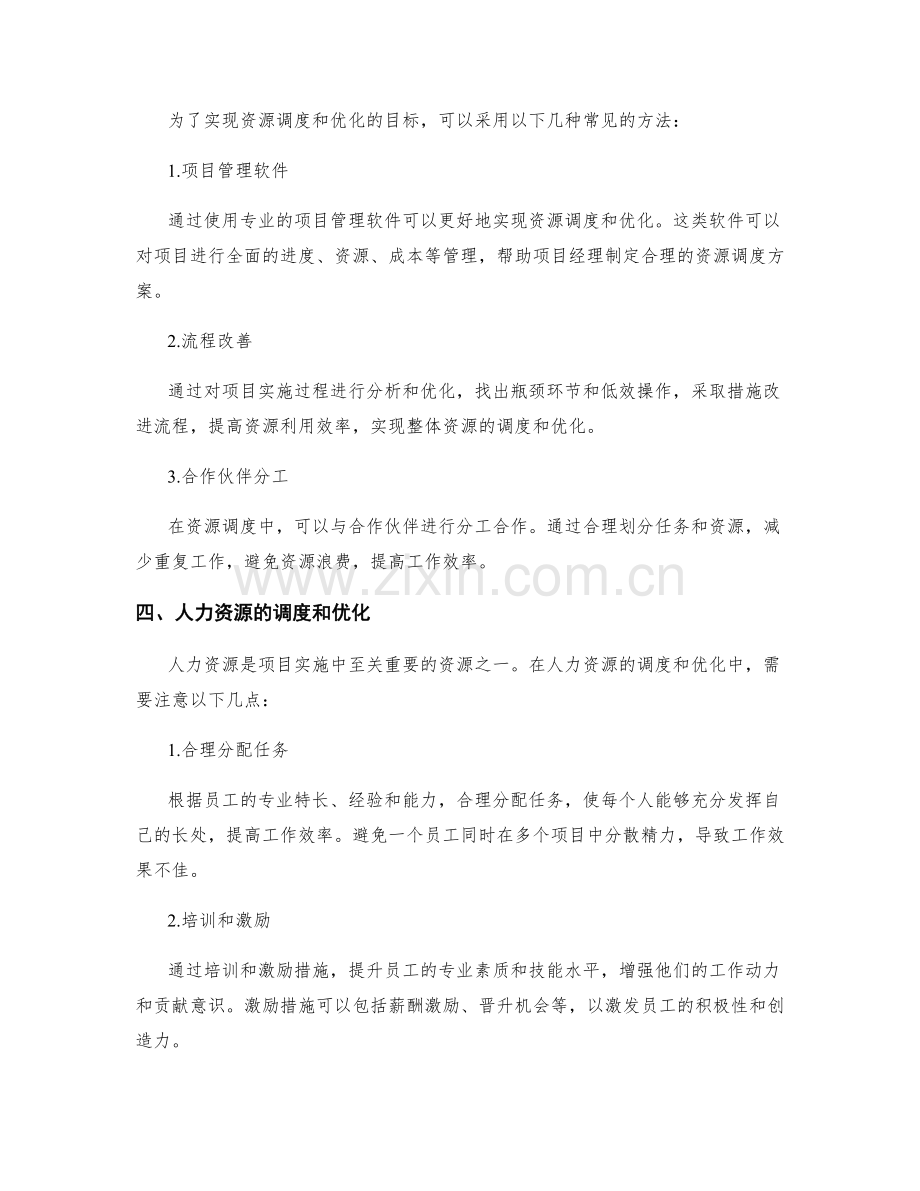 实施方案的资源调度和优化.docx_第2页