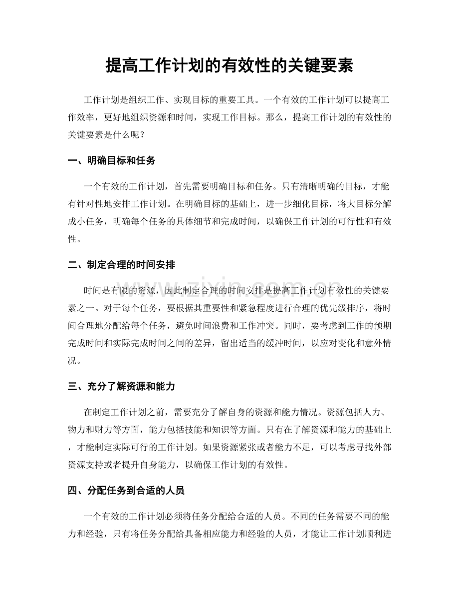 提高工作计划的有效性的关键要素.docx_第1页