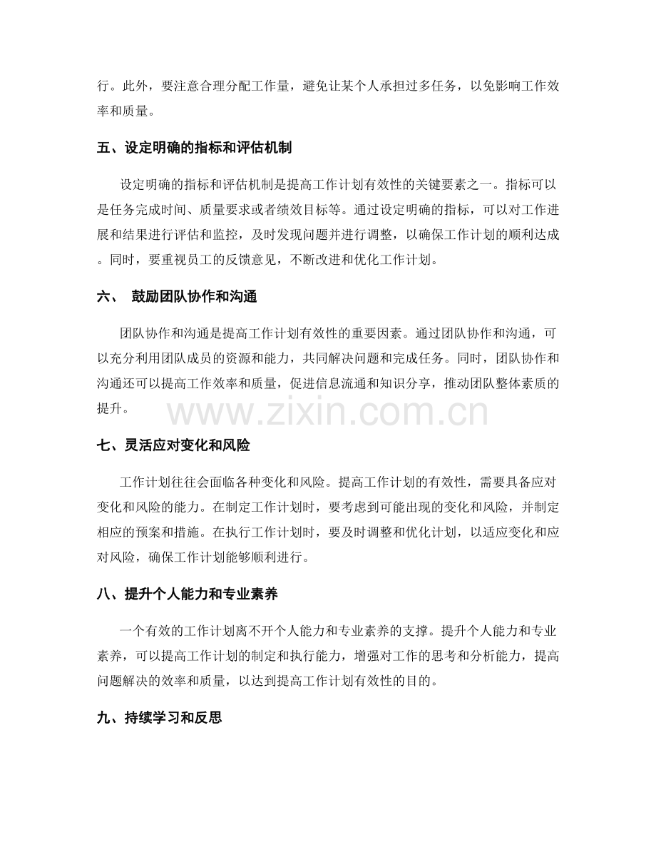 提高工作计划的有效性的关键要素.docx_第2页