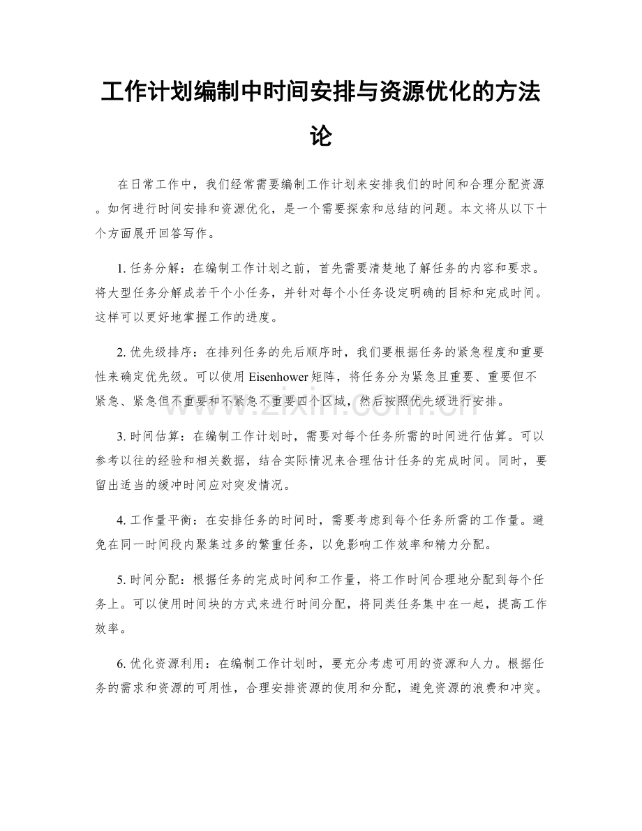 工作计划编制中时间安排与资源优化的方法论.docx_第1页