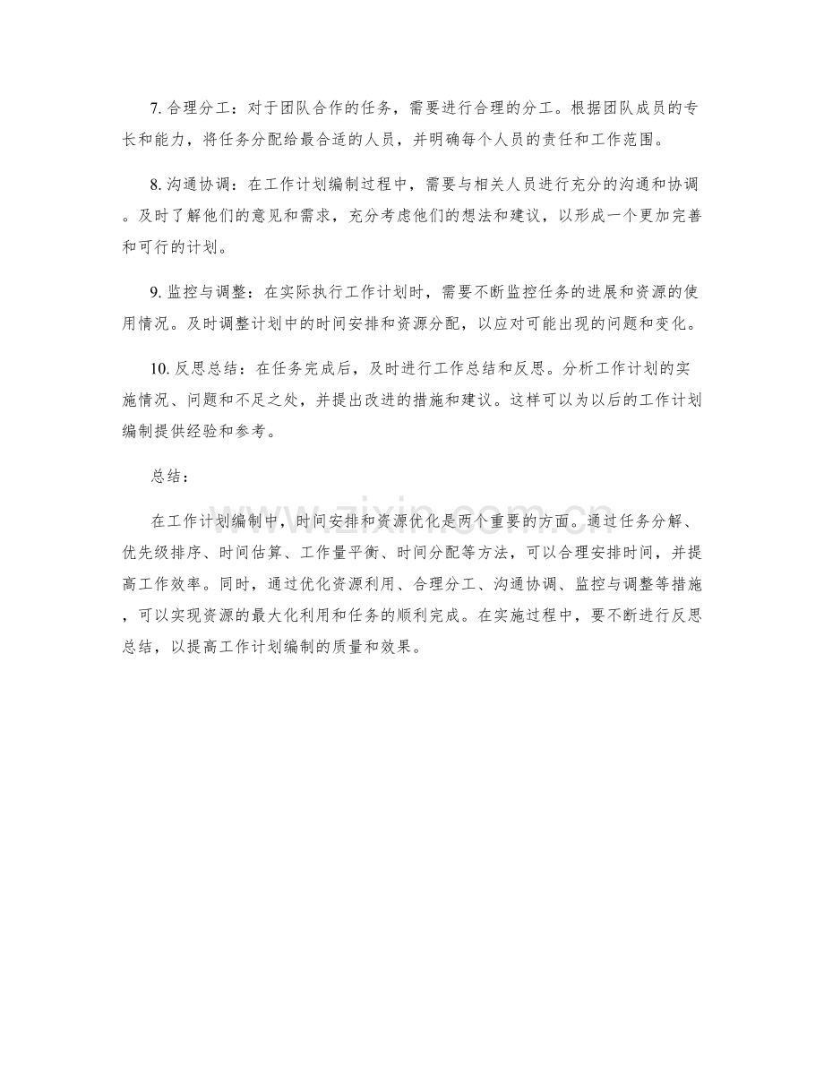 工作计划编制中时间安排与资源优化的方法论.docx_第2页